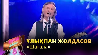 Ұлықпан Жолдасов – «Шағала»  COVER SHOW 3  КАВЕР ШОУ 3 [upl. by Eerok]