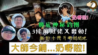 323 大師今次奶嘢  香港釣魚  艇釣  櫃底 粵語旁白 [upl. by Shiverick]