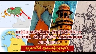 Jaffna Kingdom Documentary  Part 01 யாழ்ப்பாண இராச்சியம்  பகுதி 1 [upl. by Aicnorev]