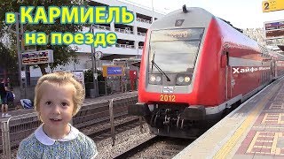 На поезде в Кармиель Израиль To Karmiel by train Israel כרמיאל רכבת ישראל [upl. by Lauralee]