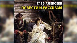 Повести и рассказы Глеба Алексеева радиоспектакль слушать онлайн [upl. by Kra]