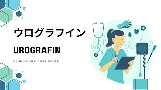 ウログラフイン Urografin  基本情報 効能 注意すべき副作用 用法・用量  アミドトリゾ [upl. by Tivad150]