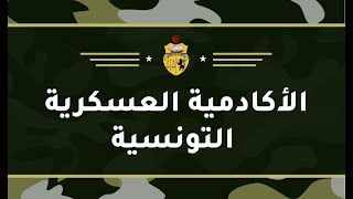 الأكادمية العسكرية التونسية للمتحصلين على البكالوريا 2023  academie militaire tunisie 2023 [upl. by Candi]