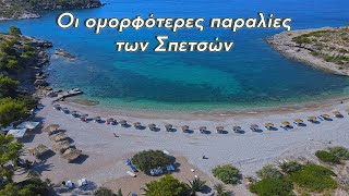 Οι ομορφότερες παραλίες των Σπετσών  The most beautiful beaches of Spetses island [upl. by Herrington]