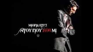 ΜΙΘΡΙΔΑΤΗΣ  ΝΤΟΥ ΓΙΟΥ ΛΟΒ ΜΙ Official Video [upl. by Zul]