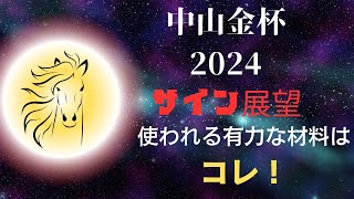 中山金杯2024サイン展望｜予想のポイントは示唆の強○材料はコレ！ [upl. by Ariamat]