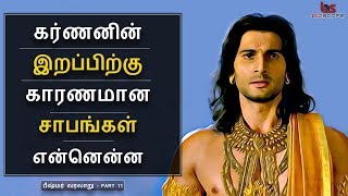 Mahabharatham in Tamil Episode 11  கர்ணனின் இறப்பிற்கு காரணமான சாபங்கள்  Bioscope [upl. by Narud]