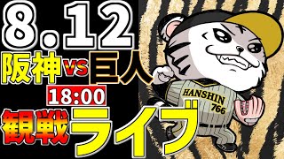 【 阪神公式戦LIVE 】 812 阪神タイガース 対 読売ジャイアンツ プロ野球一球実況で一緒にみんなで応援ライブ 全試合無料ライブ配信 阪神ライブ ＃佐藤輝明 ライブ [upl. by Lisetta]