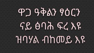 Tsegu Gebrehiwot is live ዋጋ ዓቅልን ፃዕርን ናይ ፅባሕ ፍረ እዩ ዝባሃል ብከመይ እዩ [upl. by Donall799]