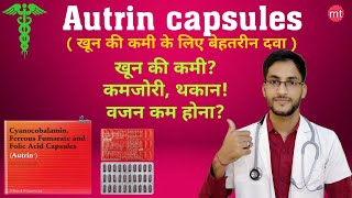 Autrin capsules benefits in hindi खून बढ़ाने की सबसे बेहतरीन दवा। medicinetalk [upl. by Yma376]