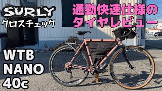 【タイヤレビュー】通勤快速！WTB NANO 40C チューブレスレディ【SURLY CROSS CHECK】 [upl. by Essined]