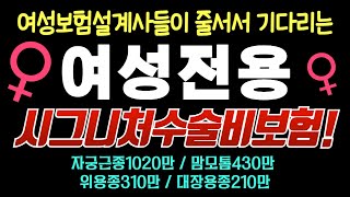 여성보험설계사들이 줄서서 기다리는 여성전용 수술비보험 자궁근종1020만맘모톰430만위용종310만대장용종210만 [upl. by Coke384]