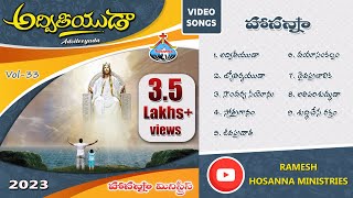 Hosanna Ministries New songs  అద్వితీయుడా  33rd Album Adviteeyuda  Video Songs 2023 [upl. by Haissem420]