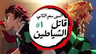 ملخص انمى تانجيرو قاتل الشياطين  ملخص الحلقة الأولي من الموسم الثاني  Demon Slayer [upl. by Adniram]