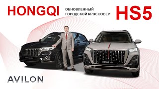 И снова новинка Обновленный HONGQI HS5 [upl. by Goldia]