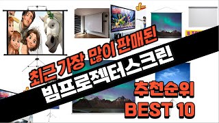 2024년 요즘 잘나가는 빔프로젝터스크린 추천순위 TOP10 [upl. by Arreic158]