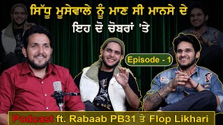 Sidhu Moosewala ਨੂੰ ਮਾਣ ਸੀ ਮਾਨਸੇ ਦੇ ਇਹ ਦੋ ਚੋਬਰਾਂ ਤੇ  Podcast EP 1 ft Rabaab PB31 ਤੇ Flop Likhari [upl. by Ezarra]