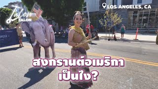 สงกรานต์อเมริกา เป็นไง How is Thai New Year in America talontalon EP 06 [upl. by Eenehs]