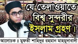 যে তেলাওয়াতে বিশ্ব সুন্দরীর ইসলাম গ্রহণ। Mufti Shahidur Rahman Mahmudabadi [upl. by Ebby]