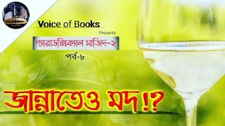 Paradoxical Sajid 2 II Arif Azad II প্যারাডক্সিক্যাল সাজিদ ২ II আরিফ আজাদ II পর্ব ৮ [upl. by Elrae399]