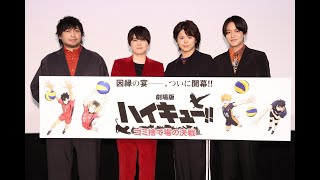 『劇場版ハイキュー ゴミ捨て場の決戦』【最速上映舞台挨拶の模様をお届け！】｜大ヒット上映中！ [upl. by Oicnedif817]