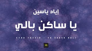 Eyad Yassin  Ya Saken Bali Official Lyrics Video  إياد ياسين  يا ساكن بالي [upl. by Etz]