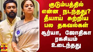 குடும்பத்தில் என்ன நடந்தது தீயாய் சுற்றிய பல தகவல்கள்  சூர்யா ஜோதிகா ரகசியம் உடைந்தது [upl. by Euridice]