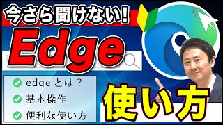 Microsoft edgeの使い方・基本操作・テクニック【音速パソコン教室】 [upl. by Em944]