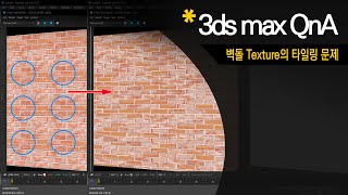 3dsmax QampA벽돌 Texture를 사용할 때 Tiling 문제를 해결하는 방법 [upl. by Zabrine]