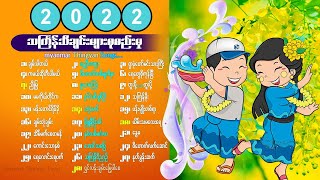 online8  သင်္ကြန်သီချင်းများ Myanmar Thingyan Song  20212022 [upl. by Streeter873]