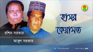 Rashid Sarkar Abul Sarkar  Hasor Keyamot  হাসর কেয়ামত  Bangla Pala Gaan [upl. by Okramed]