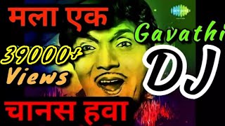 मला एक चानस हवा DJ song  दादा कोंडके Marathi DJ songs  Marathi REMIX  SEO [upl. by Rubio]