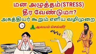 மன அழுத்தம் தீர வேண்டுமா அகத்தியர் கூறும் எளிய வழிமுறை  How To Reduce Stress in Tamil [upl. by Notsuj687]