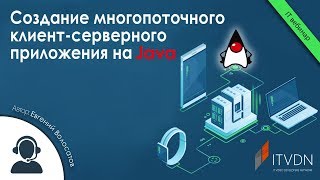 Создание многопоточного клиентсерверного приложения на Java [upl. by Dafodil]