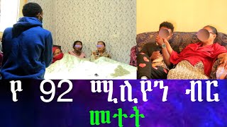 በመስተፋቅር የተተበተበው ፍቅር። የ 67 አመት እናታችን በቅርቡ ወንድም ይኖራቹሀል ስትለን ደነገጥን። ፍቅረኛው እርጉዝ ሆና ተገኘች። [upl. by Tchao]