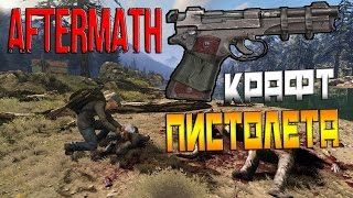 Romeros aftermath  Крафт пистолета 2 [upl. by Niamrahc]