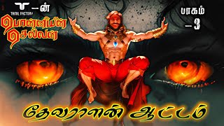 தேவராளன் ஆட்டத்தில் நடந்த விபரீதம்  ஒட்டுகேட்கும் வந்தியதேவன் Ponniyin Selvan Story Tamil  TFPS3 [upl. by Hemminger549]