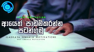 Al amp Ol motivation Exam motivation sinhala SInhala exam motivation video by ILAKKAYA Sinhala [upl. by Kessler]