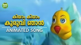 കിയാം കിയാം കുരുവി ഞാൻ  Malayalam Animated Song for Kids [upl. by Duggan]