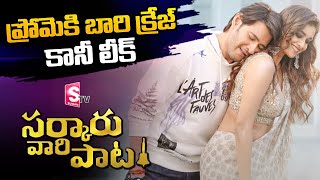 Kalavathi Song Leaked In Sarkaru Vaari Paata  Latest New On Kalavathi Song  Mahesh Babu  SumanTV [upl. by Colb]