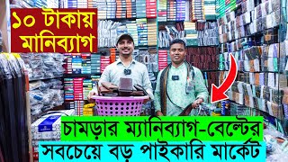 চমড়ার মানিব্যাগবেল্ট কেনার পাইকারি মার্কেট  Leather Parts and Belt Price in BD [upl. by Rramed658]