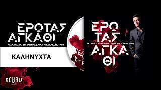 Μιχάλης Χατζηγιάννης  Καληνύχτα  Official Audio Release [upl. by Notlrac]