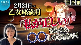 乙女座満月⭐️2024年2月24日⭐️【私の意見は正しい】と思ったら、〇〇してください❗️ [upl. by Hector]