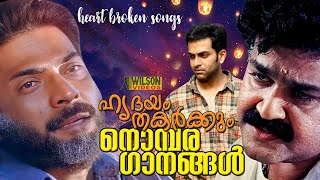 ഹൃദയം തകര്‍ക്കും നൊമ്പരഗാനങ്ങള്‍  Heart Broken Songs  Sad Songs Malayalam  Video Jukebox  HD [upl. by Murton]