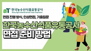 한국농수산식품유통공사 aT 면접 준비 방법 면접 진행 방식 인성면접 기출질문 [upl. by Miguel574]