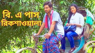 বিএ পাস রিক্সাওয়ালা  জীবন বদলে দেয়া একটি শর্টফিল্ম  BA Pass Rikshawala  Bangla new natok 2020 [upl. by Mechling]