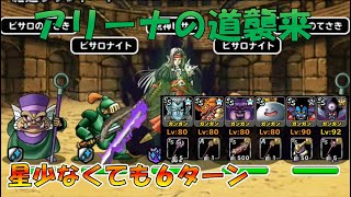 【DQMSL】アリーナの道襲来級（星少なくても6Rクリア） [upl. by Egap]