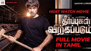 THEERPUGAL VIRKAPADUM FULL MOVIE  THRILLER TAMIL MOVIE  FULL MOVIE EXPLAINED  TAMIL VOICEOVER [upl. by Giorgi]