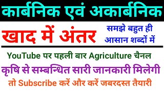 Difference between organic Fertilizers and inorganic fertilizers कार्बनिक तथा अकार्बनिक खाद में अंतर [upl. by Alrzc]