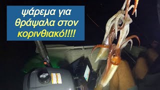 ΨΑΡΕΜΑ ΓΙΑ ΘΡΑΨΑΛΑ ΣΤΟΝ ΚΟΡΙΝΘΙΑΚΟ Νο 2🦑  ΜΑΙΟΣ 2024 🦑 [upl. by Ynahpets]